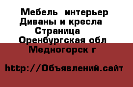 Мебель, интерьер Диваны и кресла - Страница 3 . Оренбургская обл.,Медногорск г.